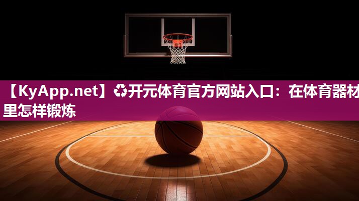 在体育器材里怎样锻炼