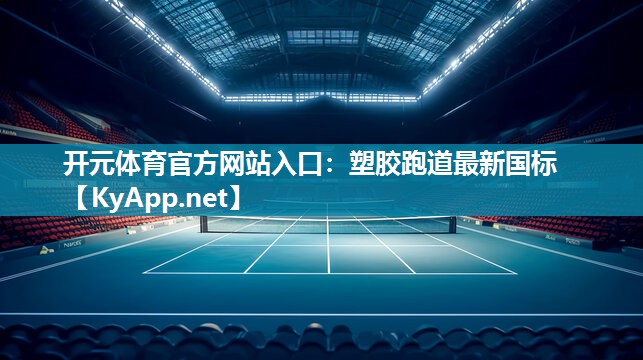 塑胶跑道最新国标
