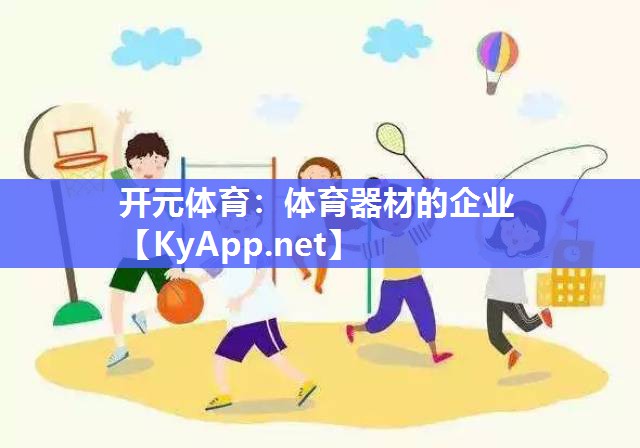 体育器材的企业