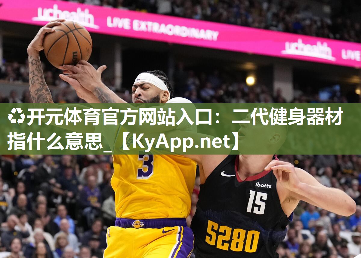 二代健身器材指什么意思_
