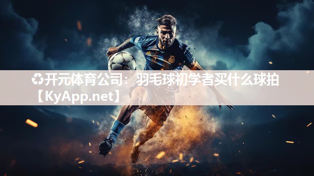 羽毛球初学者买什么球拍