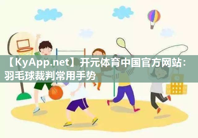 羽毛球裁判常用手势