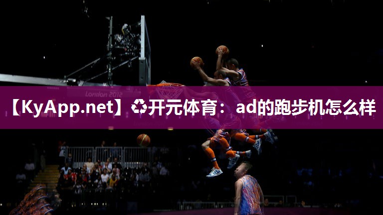 ad的跑步机怎么样