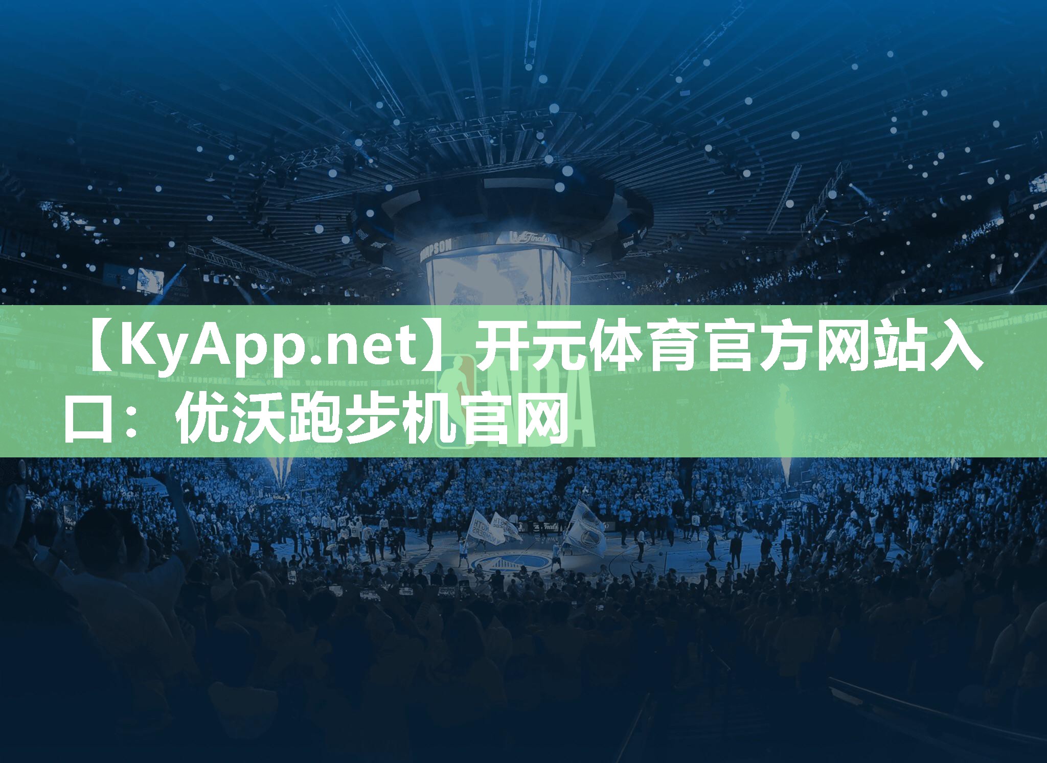 优沃跑步机官网