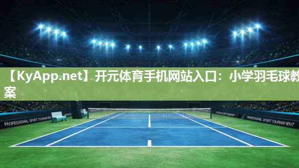 小学羽毛球教案