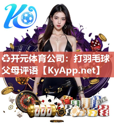 打羽毛球父母评语