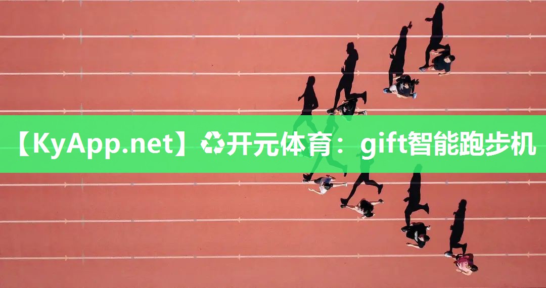 gift智能跑步机