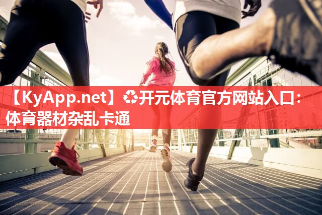 体育器材杂乱卡通