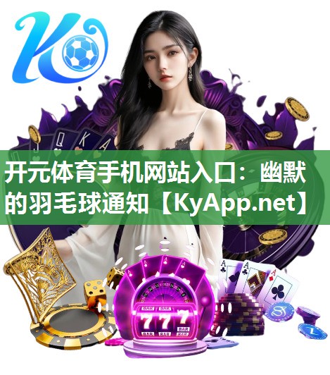 幽默的羽毛球通知