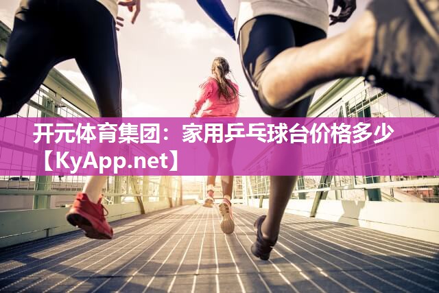 家用乒乓球台价格多少