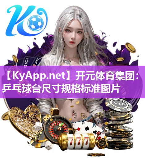 乒乓球台尺寸规格标准图片