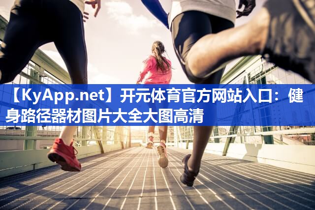 健身路径器材图片大全大图高清