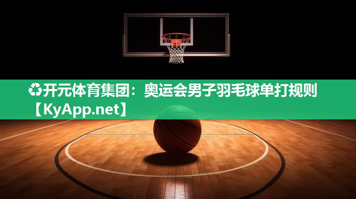 奥运会男子羽毛球单打规则