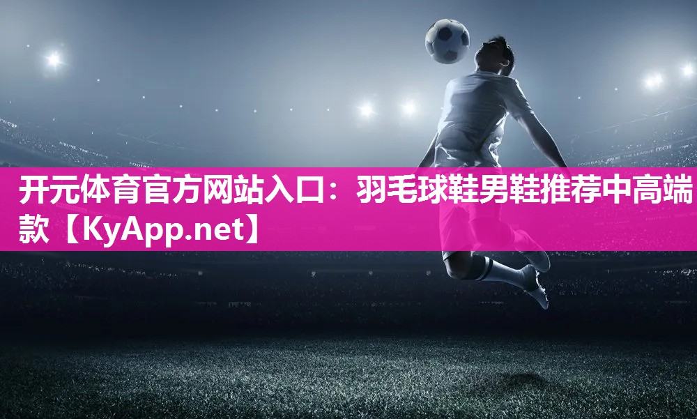 羽毛球鞋男鞋推荐中高端款