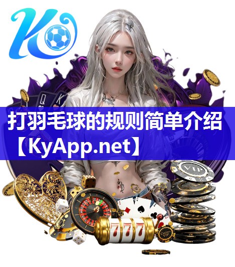 打羽毛球的规则简单介绍
