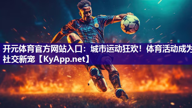 城市运动狂欢！体育活动成为社交新宠