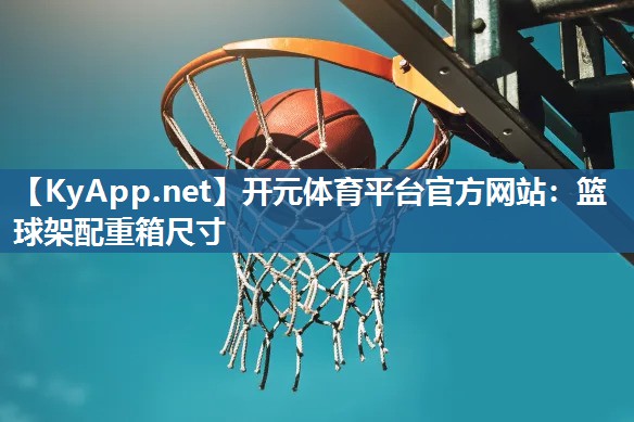 篮球架配重箱尺寸