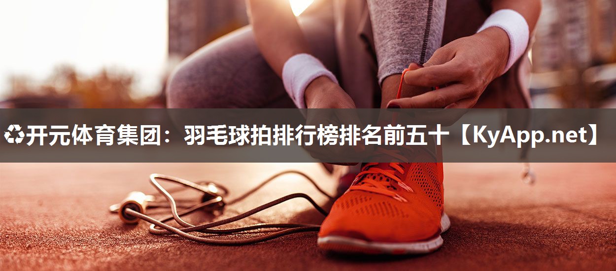 羽毛球拍排行榜排名前五十