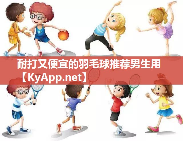 耐打又便宜的羽毛球推荐男生用