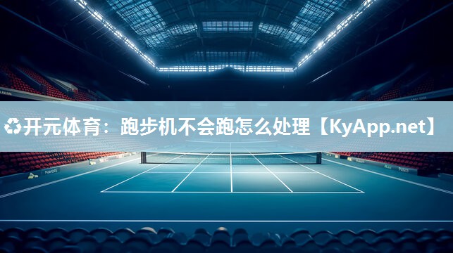 跑步机不会跑怎么处理