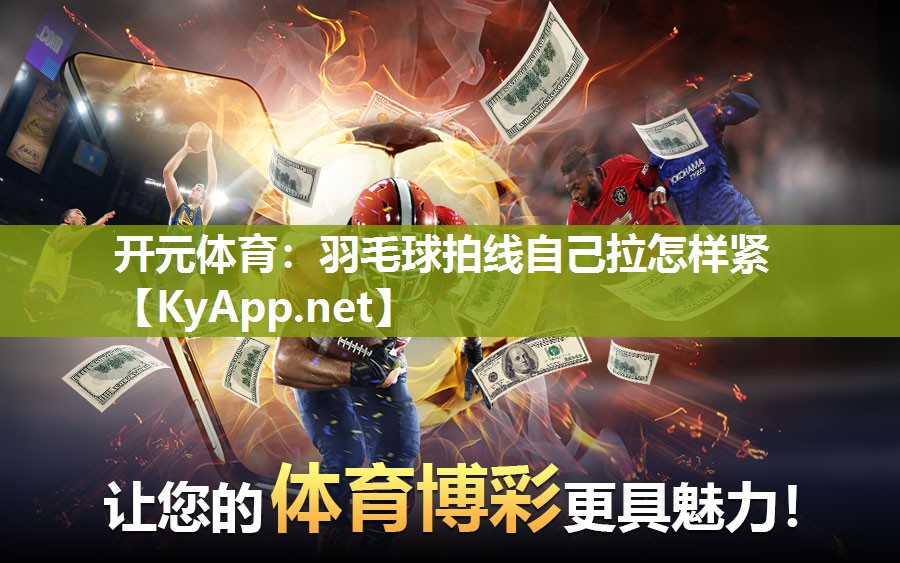 羽毛球拍线自己拉怎样紧