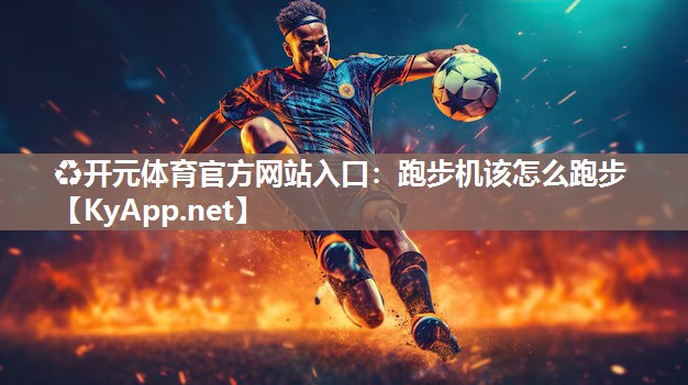 跑步机该怎么跑步