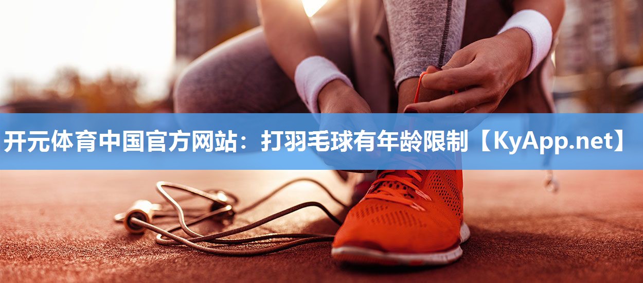 打羽毛球有年龄限制