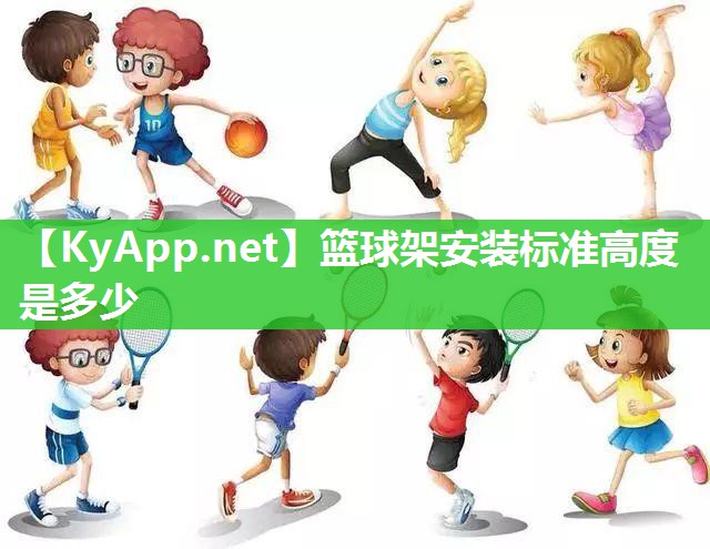 篮球架安装标准高度是多少