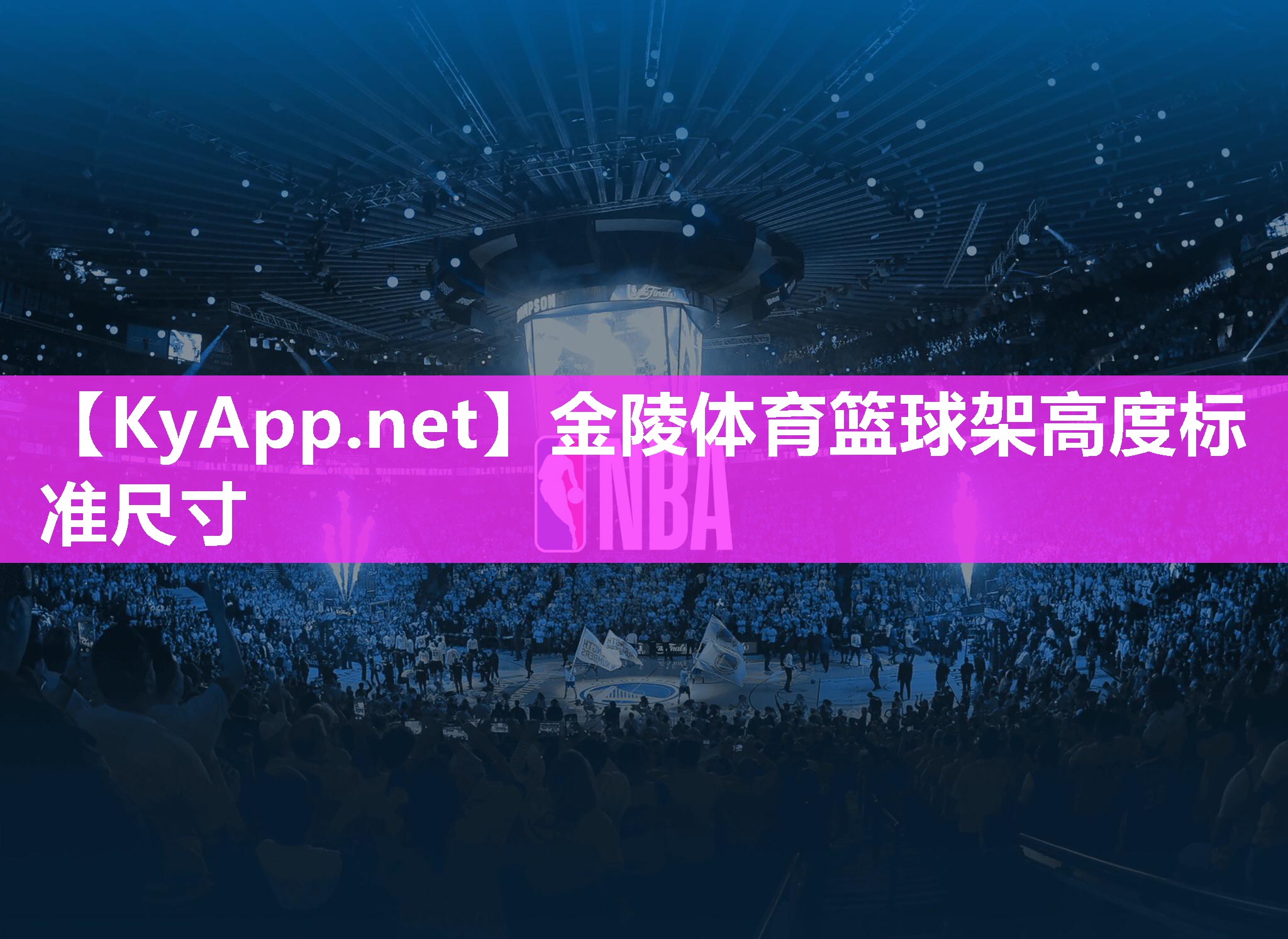 金陵体育篮球架高度标准尺寸