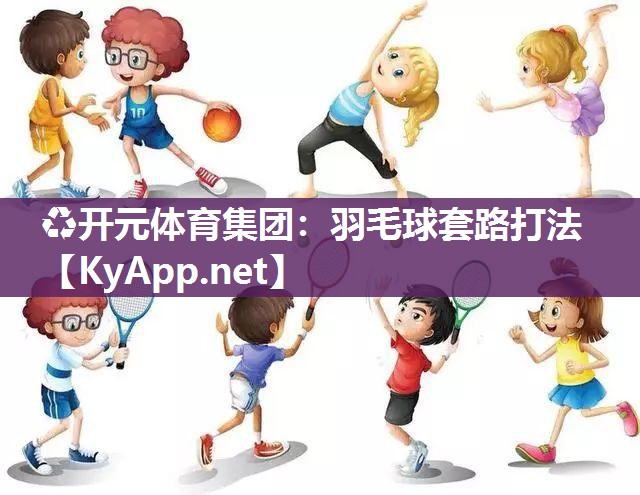 羽毛球套路打法