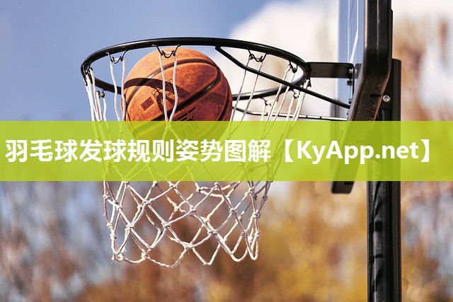 羽毛球发球规则姿势图解