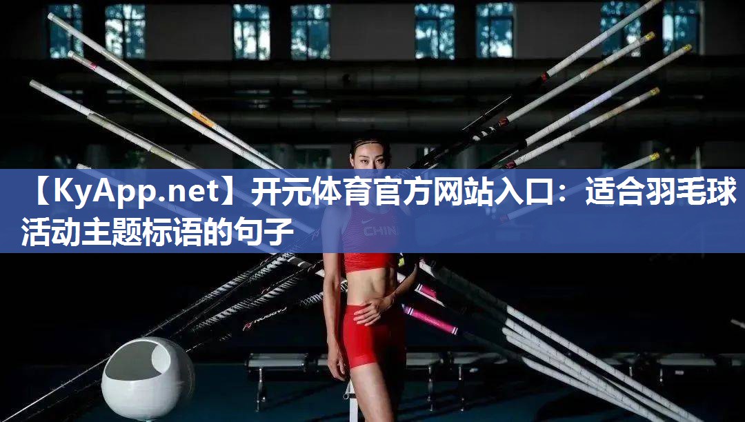 适合羽毛球活动主题标语的句子