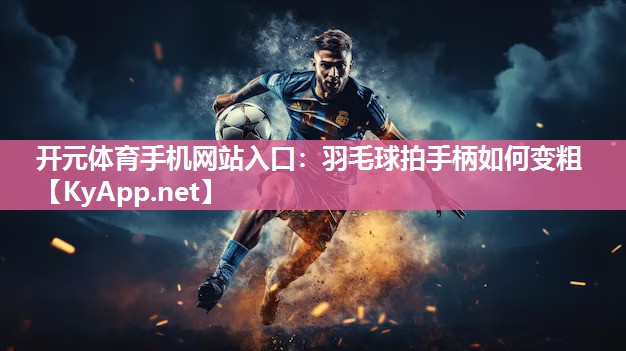 羽毛球拍手柄如何变粗