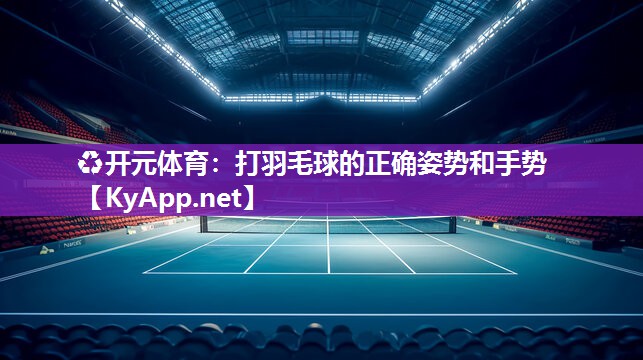 打羽毛球的正确姿势和手势