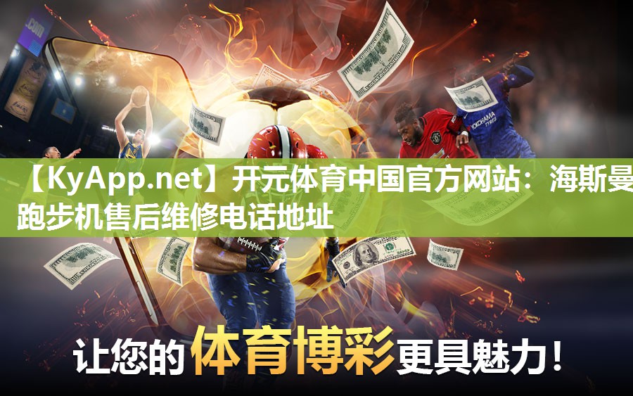 海斯曼跑步机售后维修电话地址