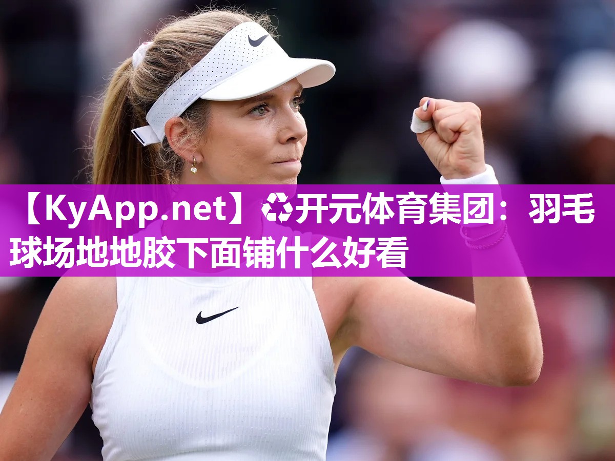 羽毛球场地地胶下面铺什么好看