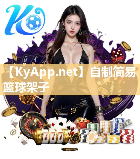 自制简易篮球架子