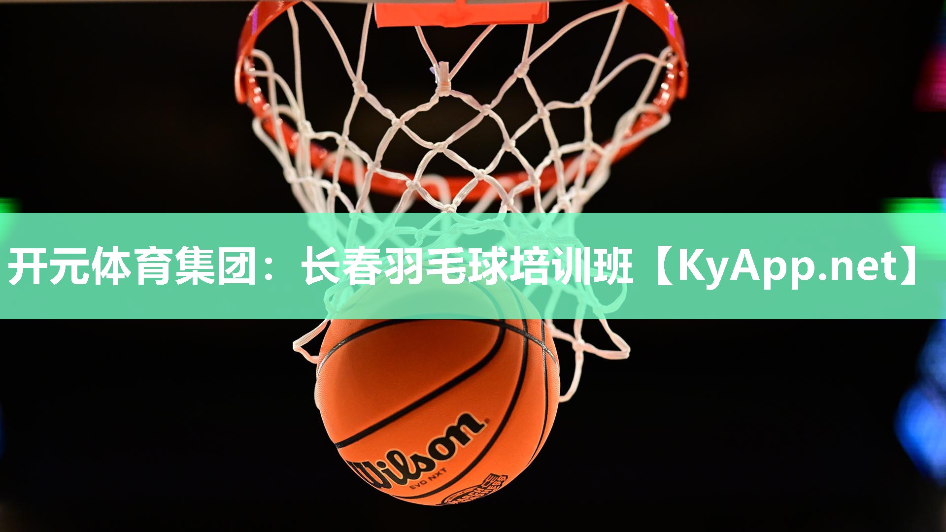 长春羽毛球培训班