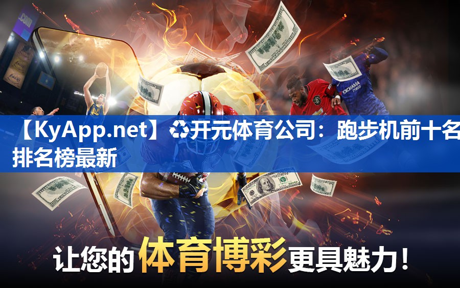 跑步机前十名排名榜最新