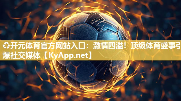 激情四溢！顶级体育盛事引爆社交媒体