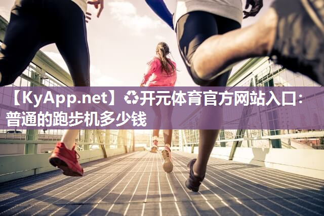 普通的跑步机多少钱