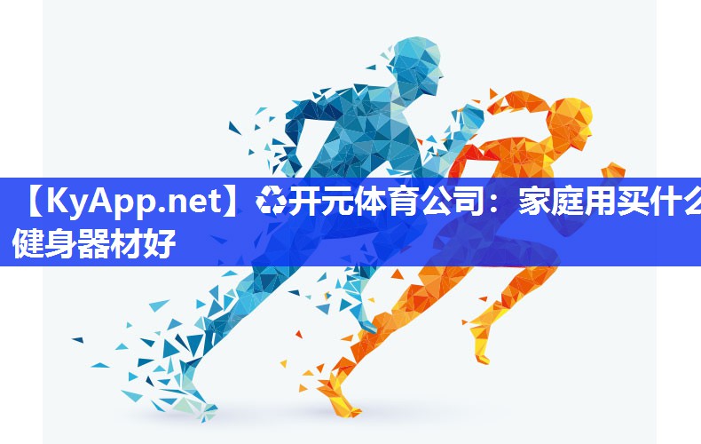 家庭用买什么健身器材好