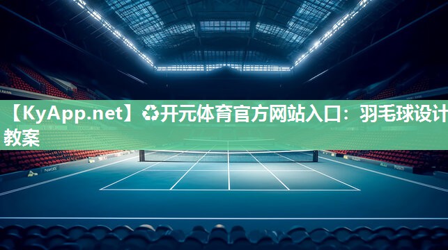 羽毛球设计教案