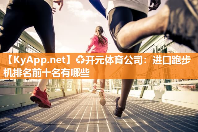 进口跑步机排名前十名有哪些