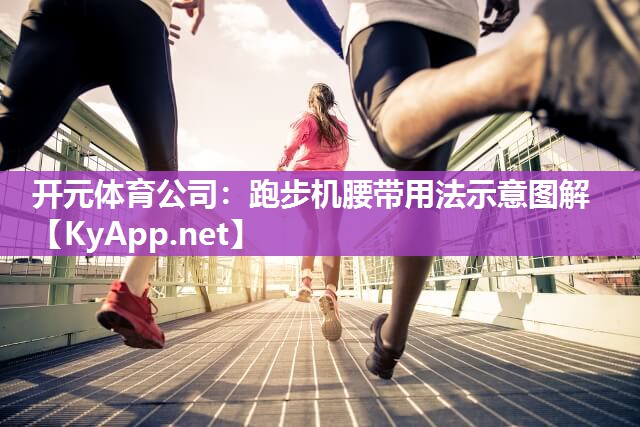 跑步机腰带用法示意图解