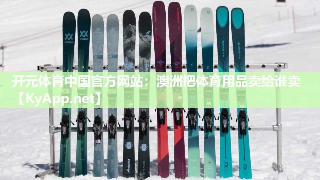 澳洲把体育用品卖给谁卖