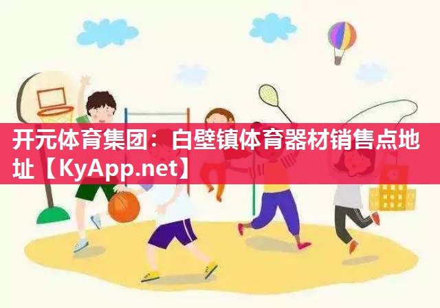 白壁镇体育器材销售点地址