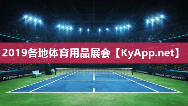 2019各地体育用品展会