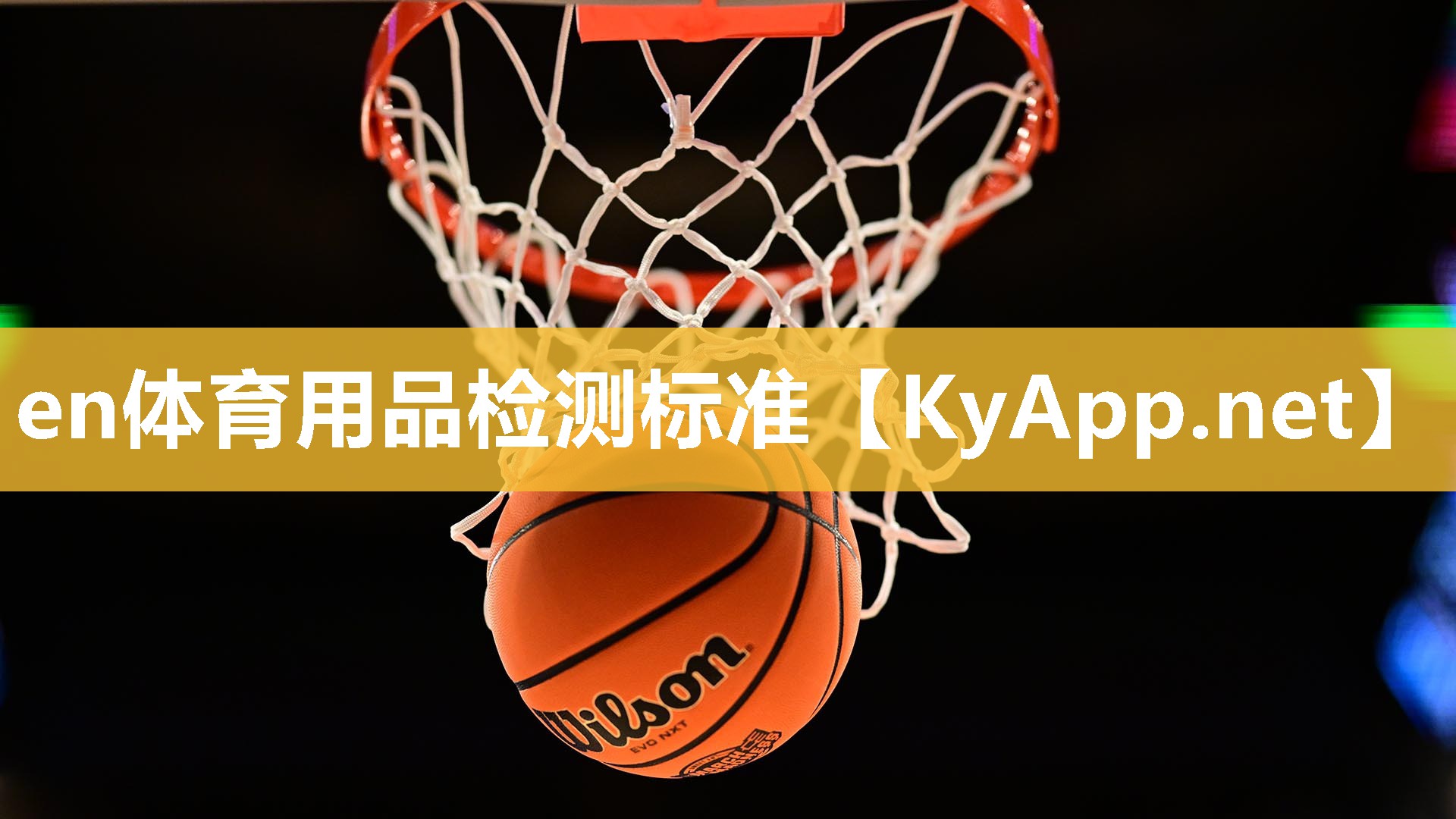 en体育用品检测标准