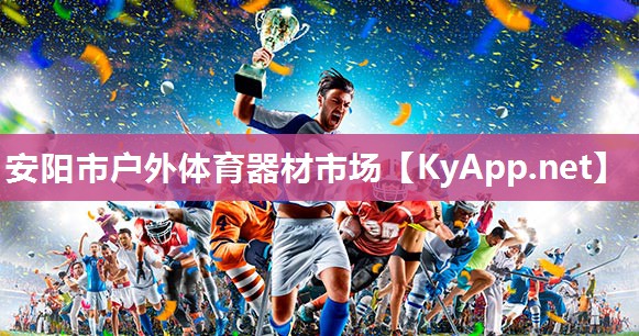 安阳市户外体育器材市场